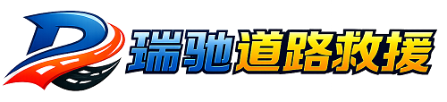 海拉尔区瑞驰｜24小时提供拖车救援-附近汽车搭电补胎吊车脱困